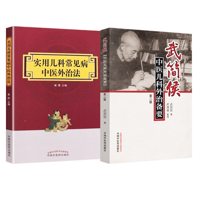 正版2本实用儿科常见病中医外治法+儿科疾病中医特色外治285法秘传外治特效方儿科常见疑难病脐贴丸剂膏散中药外敷治百病偏单秘方