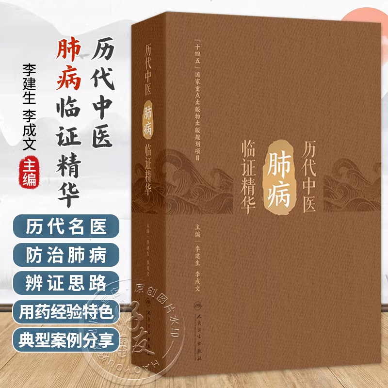 正版 历代中医肺病临证精华 李建生 李成文 针灸医案临床诊断脉象脉诊方药感冒咳嗽肺热哮喘用药中药 人民卫生出版社9787117342612
