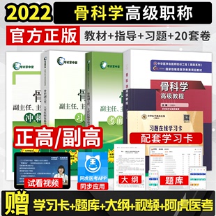 备考2024年骨科学高级教程习题精编冲刺模拟试卷考前重点辅导骨外科副主任主任医师正高副高级职称考试书资料教材历年真题库习题集