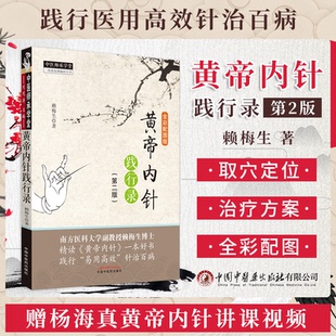 黄帝内针践行录 第2二版 中国中医药出版 包邮 社9787513256353 针灸人生师承皇帝内针中医针灸临床入门书籍 正版 赖梅生 全彩配图版