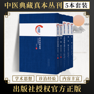 【全5册】脉经+黄帝内经素问+灵枢经+伤寒论+金匮要略方论 影印校勘本 中医典藏真本丛刊 张永泰 校订 中国中医药出版社