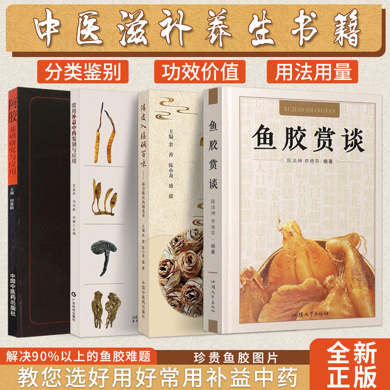 正版4本鱼胶赏谈+陈皮入膳调百味新会陈皮药膳集萃+常用补益中药鉴别与应用+阿胶基础研究与应用滋补品养生食疗老陈皮鱼胶图鉴书籍