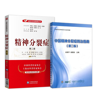 中国精神分裂症防治指南