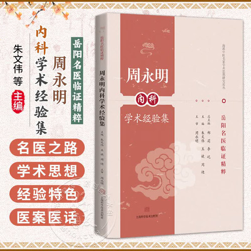 正版 周永明内科学术经验集 岳阳名医临证精粹 朱文伟 王婕 周迪 主编 上海科学技术出版社 9787547875537