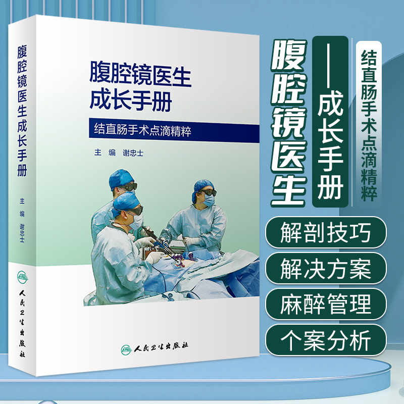 腹腔镜医生成长手册谢忠士