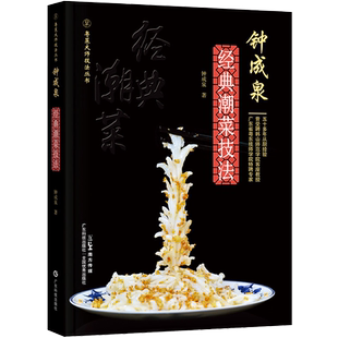 正版 钟成泉经典潮菜技法 粤菜大师技法丛书 钟成泉 著 精选88道经典潮菜 囊括20种潮菜烹调技法 老钟叔带你学潮菜 广东科技出版社