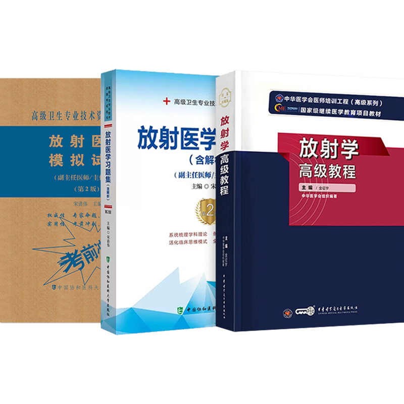 放射医学副高放射学高级教程金征宇2026年放射医学卫生正高级职称考试书进阶教材习题集模拟试卷副主任医师历年真题库资料影像超声