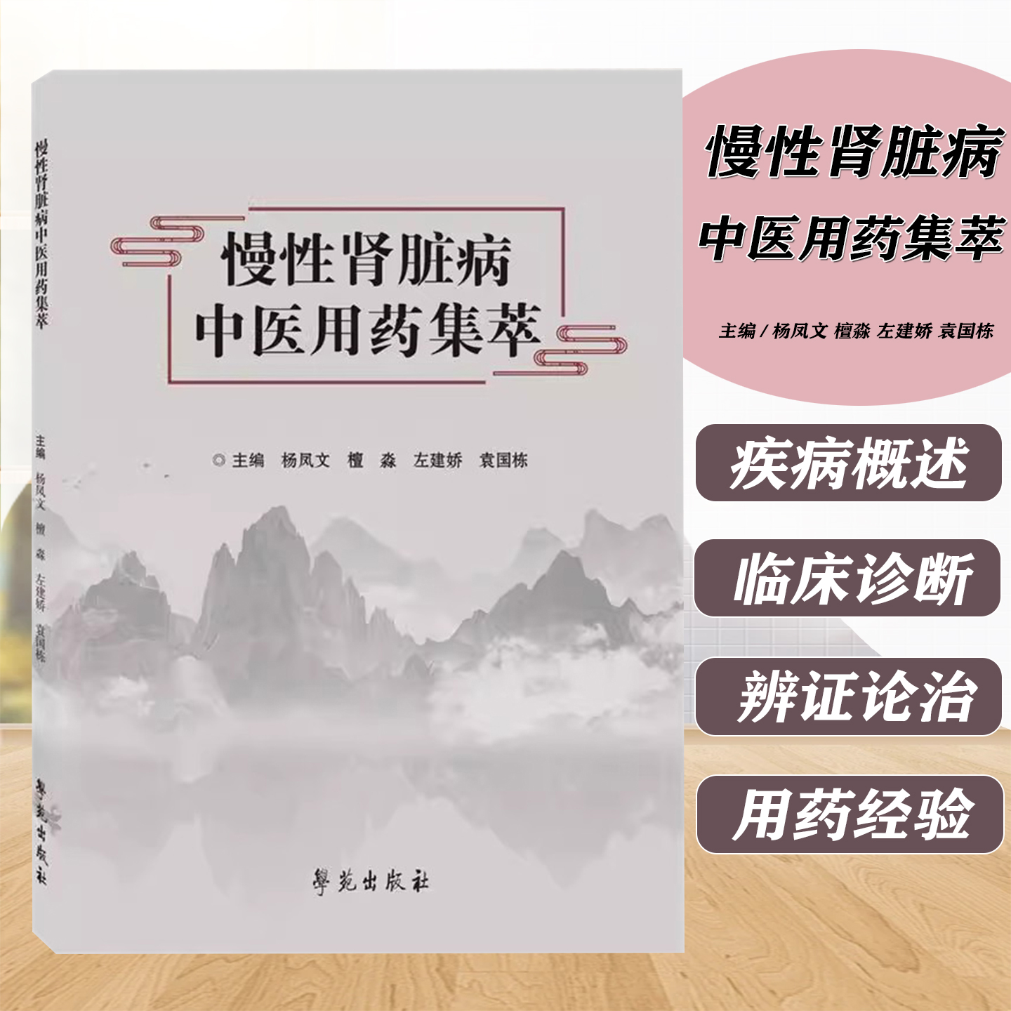 包邮正版 慢性肾脏病中医用药集萃 肾脏病的中医理论基础 辨证论治及中医治疗 肾脏病临床实践经验 学苑出版社 9787507771565
