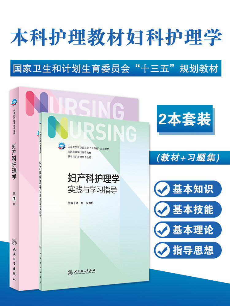 正版教材 妇产科护理学第7七版+妇产科实践与学习指导 人民卫生出版社本科护理教材妇科人卫社新版本科外科基础护理学教材第七7版
