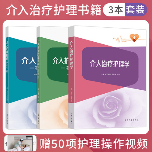 包邮正版3本 介入治疗护理学+介入护理操作实训手册+介入护理质量指标实践手册 东南大学出版社 推荐介入手术护理配合流程评分标准