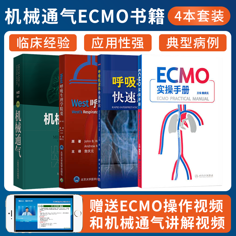 4本 ECMO实操手册+呼吸机波形快速解读+机械通气第5版+west呼吸生理学体外膜肺氧合危重病体外心肺支持 实用icu护理手册主治医师书
