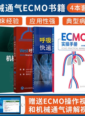 正版4本 ECMO实操手册+呼吸机波形快速解读+机械通气第5版+west呼吸生理学体外膜肺氧合危重病体外心肺支持 实用icu护理手册医师书