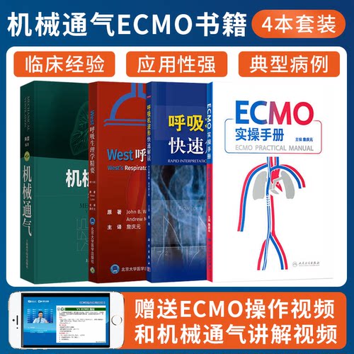 正版4本 ECMO实操手册+呼吸机波形快速解读+机械通气第5版+west呼吸生理学体外膜肺氧合危重病体外心肺支持 实用icu护理手册医师书