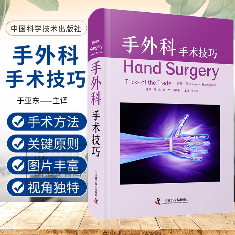 包邮正版 手外科手术技巧 国际经典医学外科学译著 丰富的彩色照片和手绘图片由浅入深地展示了大量手术技巧 临床经验和操作技术