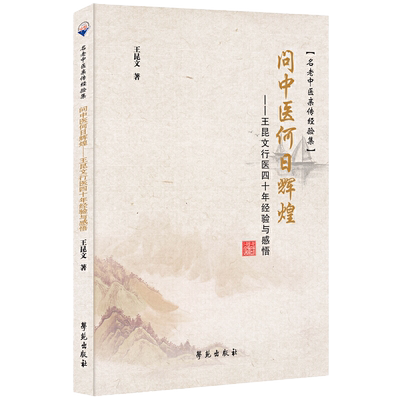 问中医何日辉煌 王昆文行医四十年经验与感悟 王昆文 著 T中医本质探讨 中医现状反思 失眠及夜尿频 学苑出版社 9787507761290