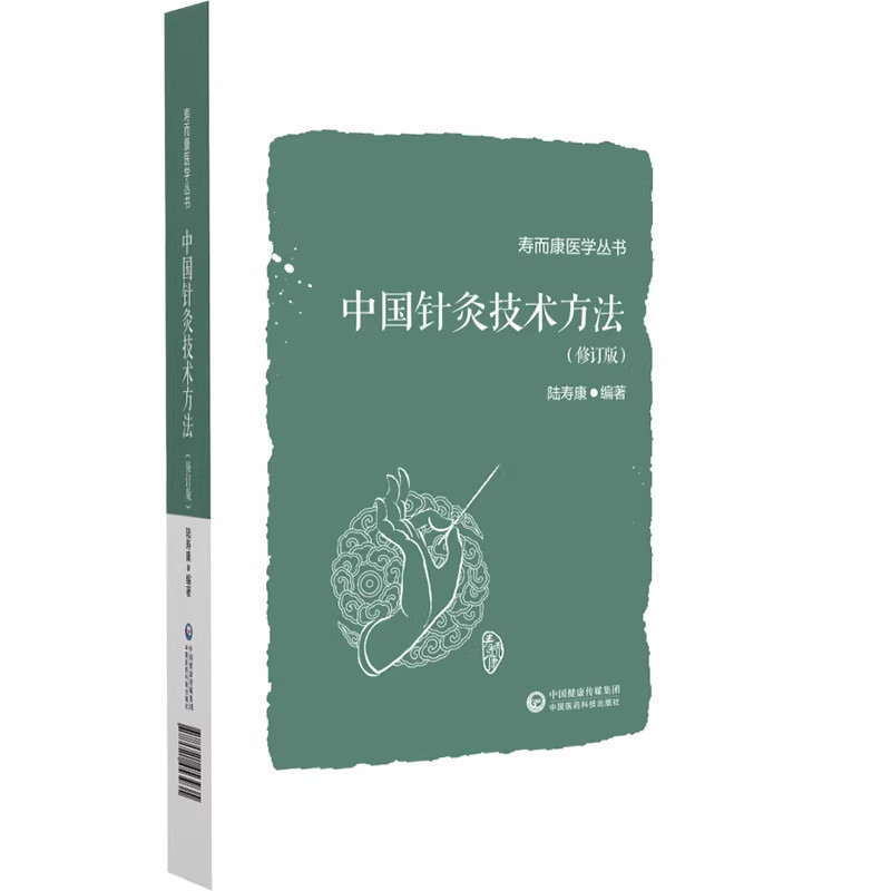 正版 中国针灸技术方法 修订版 寿而康医学丛书 陆寿康 编著 中国医药科技出版社9787521453935 本草药对与方药纵横中医症状治疗学