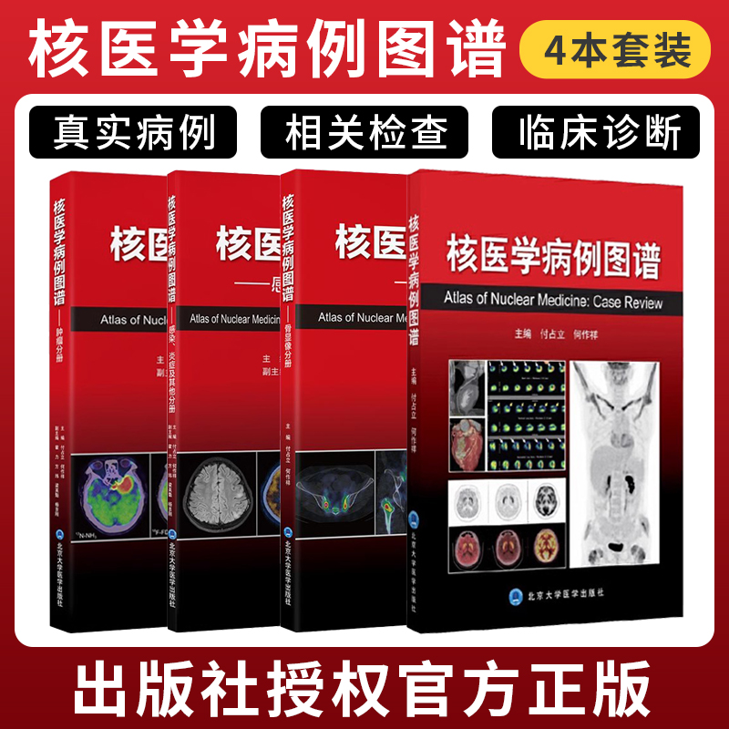 正版4本 核医学病例图谱+肿瘤+感染炎症及其他+骨显像 付占立 何作祥 核医学肿瘤病案分析图谱汇编PET/CT影像 北京大学医学出版社