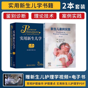 社 正版 人民卫生出版 2本儿科学常见病病例诊治新生儿急救复苏围产期缺氧缺血机械通气 新生儿案例实践第六6版 实用新生儿学第五5版