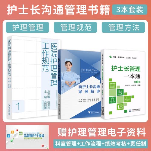 正版3本医院护理管理工作规范+新护士长沟通案例精讲+护士长管理一本通第三3版成功管理案例详解参考手册医院护理学临床护理学书籍