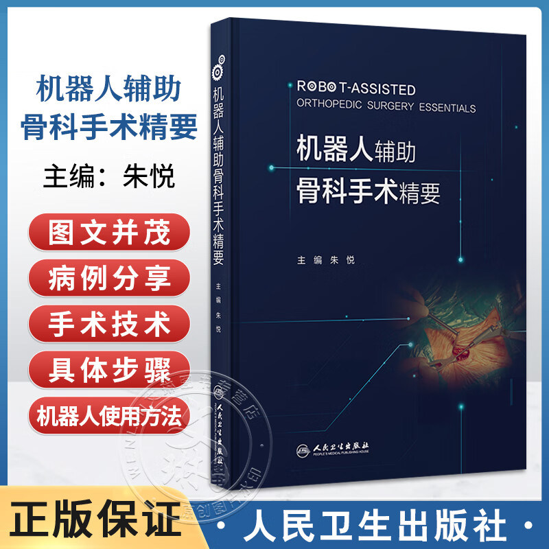 正版 机器人辅助骨科手术精要 朱悦 主编 内容覆盖了颈椎 胸腰椎 骨盆 四肢 足踝等五章 西医 外科学 人民卫生出版社9787117386326