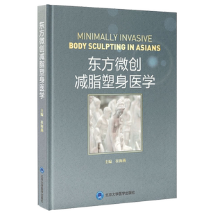 东方微创减脂塑身医学 崔海燕 整形美容医学外科学手术学微创激光光纤射频超声饮食东方美学书籍 北京大学医学出版社9787565924613