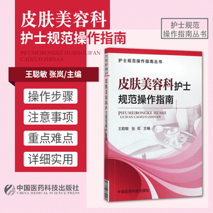 皮肤美容科护士规范临床操作指南皮肤美容护肤抗衰老医美整形外科激光美容中医日常美容治疗术专科护理人员技术技能操作规范参考书