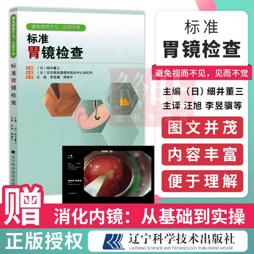 标准胃镜检查 临床实用胃镜学 内镜医生技术参考书 胃镜使用基础知识 胃镜诊断图谱 实用胃镜学 肠胃内科医学书籍 9787538179224