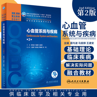 正版 心血管系统与疾病 第二2版 葛均波 马爱群 王建安 主编 2021年5月规划教材 人民卫生出版社9787117312356