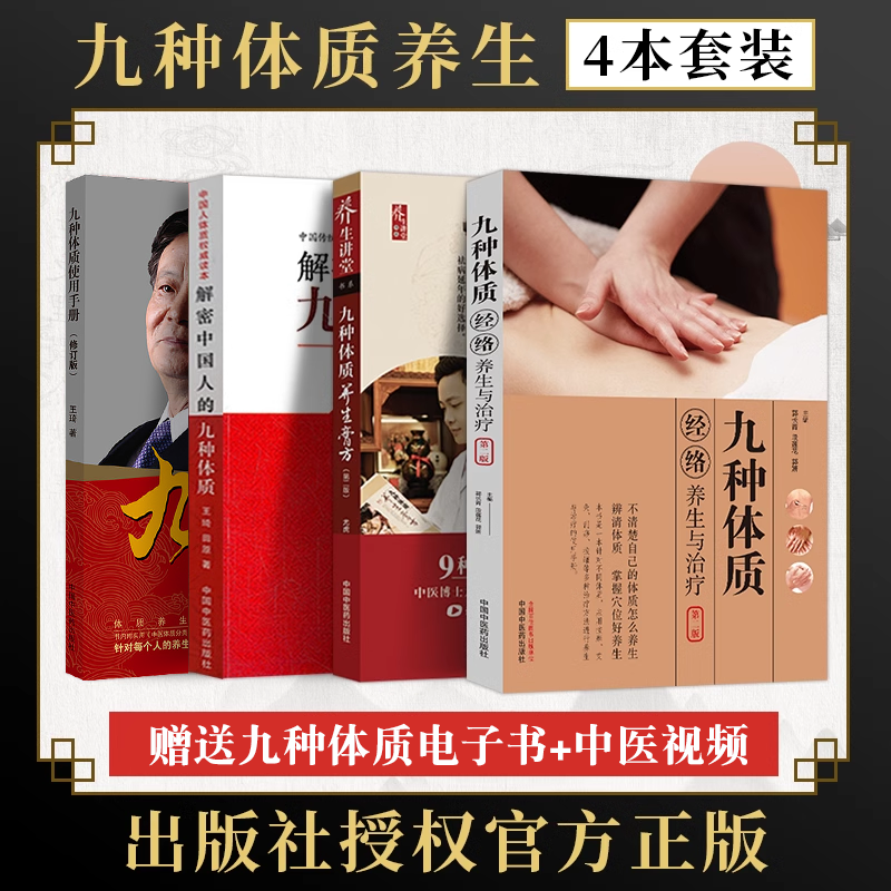 九种体质养生全书4本 解密中国人的九种体质+九种体质使用手册+九种体质养生膏方+九种体质经络养生与治疗 中医体质学王琦九种体质