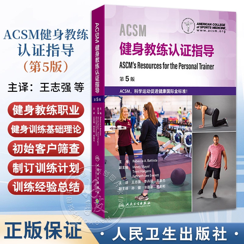 ACSM健身教练认证指导 王志强 李丹阳 李豪杰 涵盖了各类客户所需的训练方案 以帮助他们建立并保持健康的生活方式 人民卫生出版社