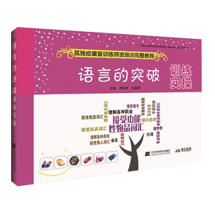 语言的突破训练实操 孤独症康复训练师资培训完整教程自闭症儿童康复训练书籍教材书训练卡家庭干预课程ABA教具儿童语言障碍训练书