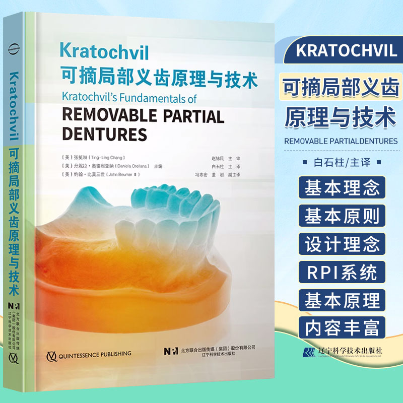 正版可摘局部义齿原理与技术 设计与应用技术图解修复设计制作临床口腔医学科学专业书籍全口工艺技术活动牙 张挺琳 9787559126962