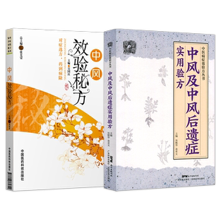 中风书籍2本 中风及中风后遗症实用验方 中医病症效验方丛书+中风效验秘方 疑难杂症效验秘方系列 中风偏瘫脑梗康复 中医验方大全
