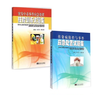 正版2本 传染病防控与事件应急处置试题集+突发中毒事件应急处理技能训练习题集 全国卫生应急技能竞赛活动指导用书东南大学出版社