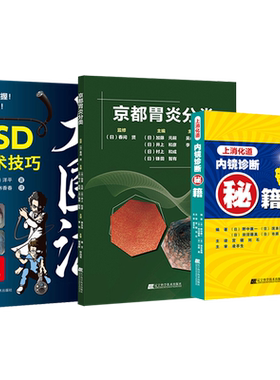 现货 正版 消化内镜大圃流基本手技 大圃研 港洋平 林香春 白鹏 主译 辽宁科学技术出版社 9787559140791 推荐大圃流ESD手术技巧