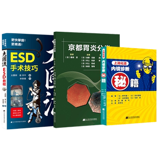 现货 正版 消化内镜大圃流基本手技 大圃研 港洋平 林香春 白鹏 主译 辽宁科学技术出版社 9787559140791 推荐大圃流ESD手术技巧