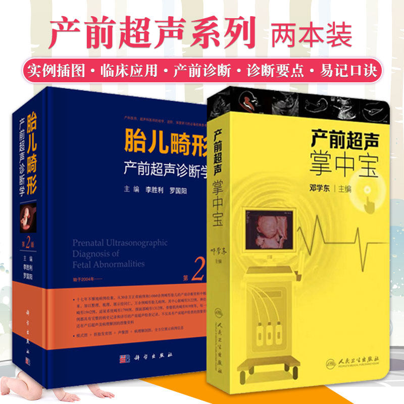 正版2本 胎儿畸形产前超声诊断学(第2版)+产前超声掌中宝 妇产科学 妇产科诊断学入门胎儿心脏超声诊断 影像医学 产科超声医学书籍