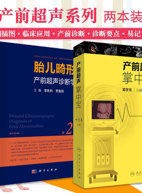 正版2本 胎儿畸形产前超声诊断学(第2版)+产前超声掌中宝 妇产科学 妇产科诊断学入门胎儿心脏超声诊断 影像医学 产科超声医学书籍