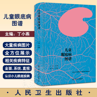 儿童眼底病图谱 丁小燕 中山大学眼科中心典型小儿眼底疾病分类介绍特征图片 实用小儿眼部检查手段 人民卫生出版社 9787117362726