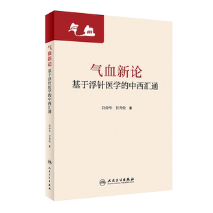 气血新论基于浮针医学的中西汇通 符仲华甘秀伦疏通调理气血针刺针灸中医基础诊断脾胃论气功穴位人民卫生出版社老中医浮针书籍