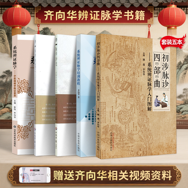 正版书5本 齐向华系统辨证脉学培训教程+系统辩证脉学齐向华中医脑病学临证荟萃+初涉脉诊四部曲系统辨证脉学入门图解+脉学沙龙1+2