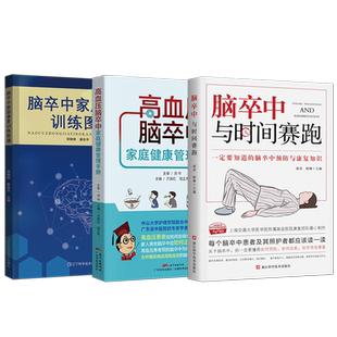 正版3本 脑卒中家庭康复训练图谱+脑卒中与时间赛跑+脑卒中康复护理那些事儿 脑出缺血脑血栓脑栓塞脑梗死中风日常护理饮食宜忌书