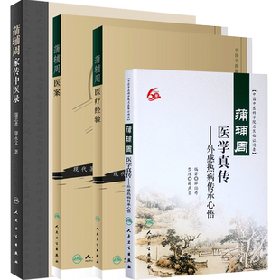 蒲辅周正版4本 蒲辅周家传中医录+蒲辅周医案+蒲辅周医疗经验+蒲辅周医学真传 人民卫生出版社 外感热病传承心悟 蒲辅周医学经验集
