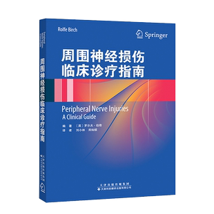 包邮正版 周围神经损伤临床诊疗指南 创伤显微外科 周围神经损伤治疗方法 周围神经系统 解剖和功能 对损伤的反应 9787543341210