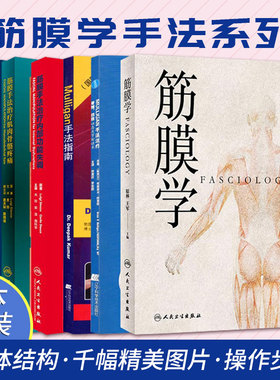 正版6本全套筋膜手法治疗肌肉骨骼疼痛+内部功能失调+筋膜手法实践操作+Mulligan手法指南+手法治疗+筋膜学脊椎四肢动态关节松动术