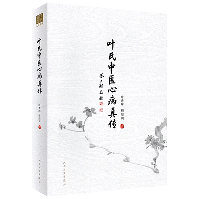 叶氏中医心病真传叶秀珠梅煜川