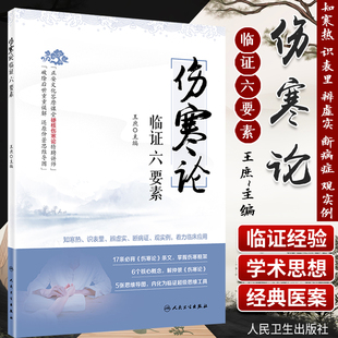 知寒热识表里辨虚实断病证观实例着力临床应用 主编 中医参考 伤寒论研究 社9787117299077 伤寒论临证六要素 人民卫生出版 王庶