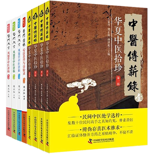 包邮正版8册樊正阳主编凤翅堂中医师承丛书医门微言中医讲稿第123辑+医门凿眼心法真传与治验+中医传薪录华夏中医拾珍第一二三四辑