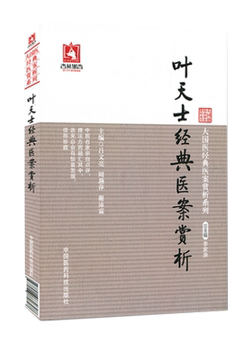 正版 叶天士经典医案赏析 叶天士医学全书医案大全临症指南诊治秘方方案经方病案处方用药心得古文原文古籍白话解 9787506770798