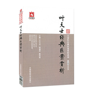 正版 叶天士经典医案赏析 叶天士医学全书医案大全临症指南诊治秘方方案经方病案处方用药心得古文原文古籍白话解 9787506770798